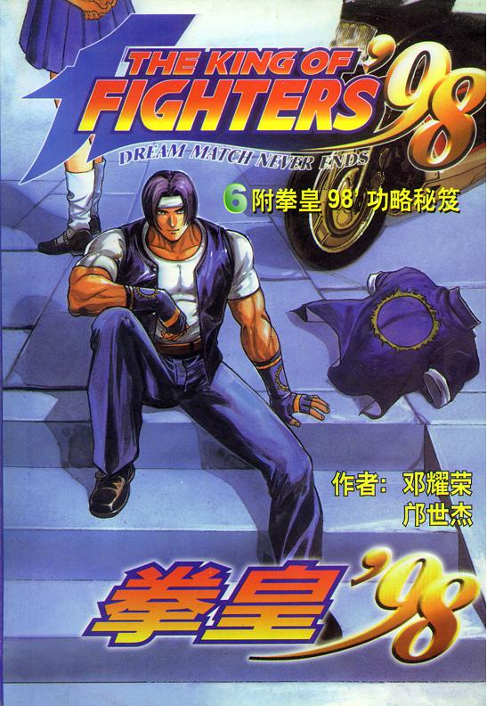 拳皇98第6卷图
