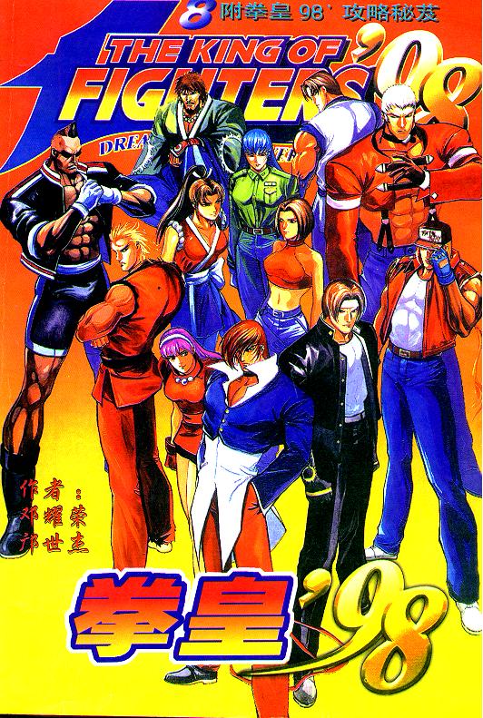 拳皇98第8卷图