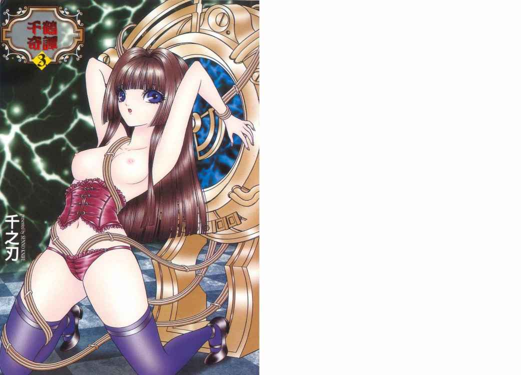 千鹤奇谭第3卷图