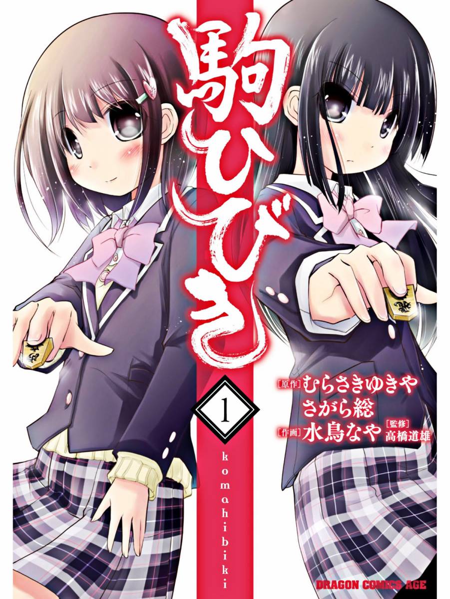 棋响少女 第1话 第0页