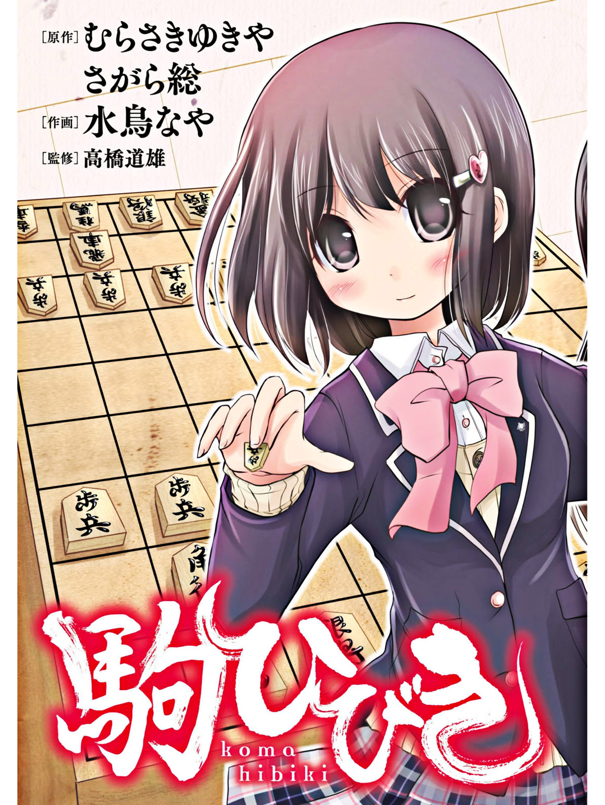 棋响少女 第1话 第4页