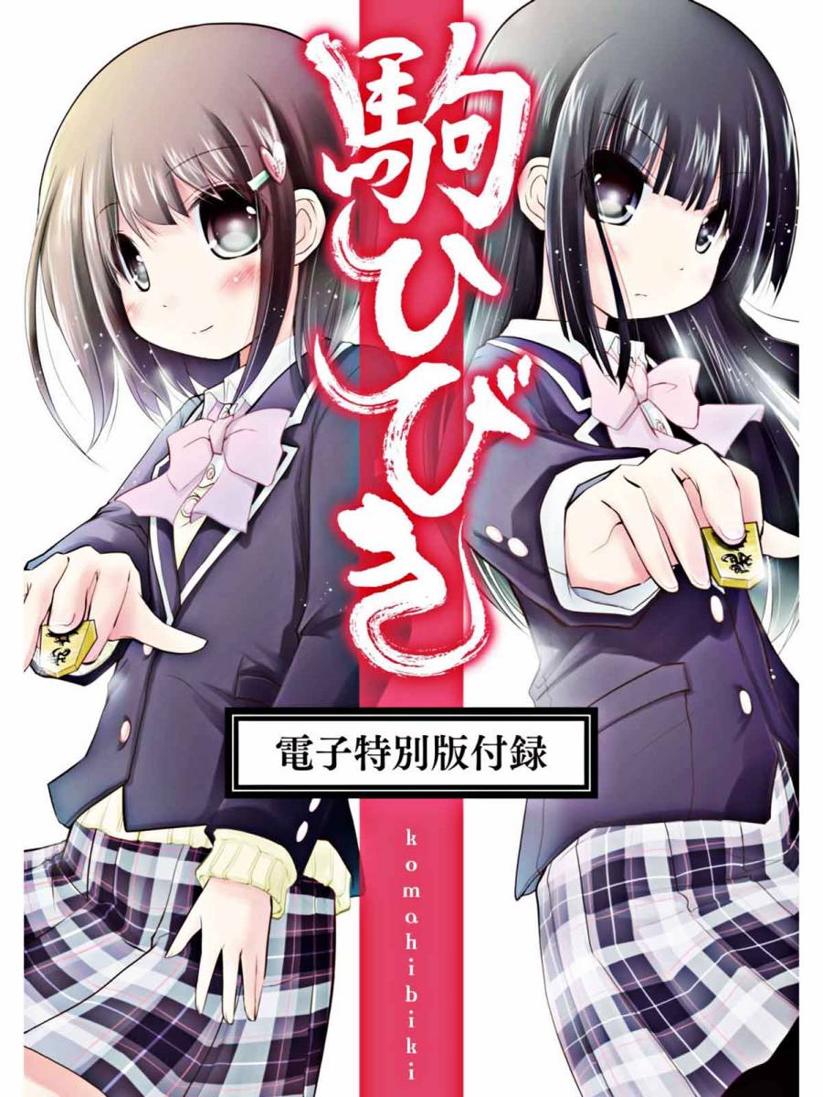 棋响少女 第4话 第37页