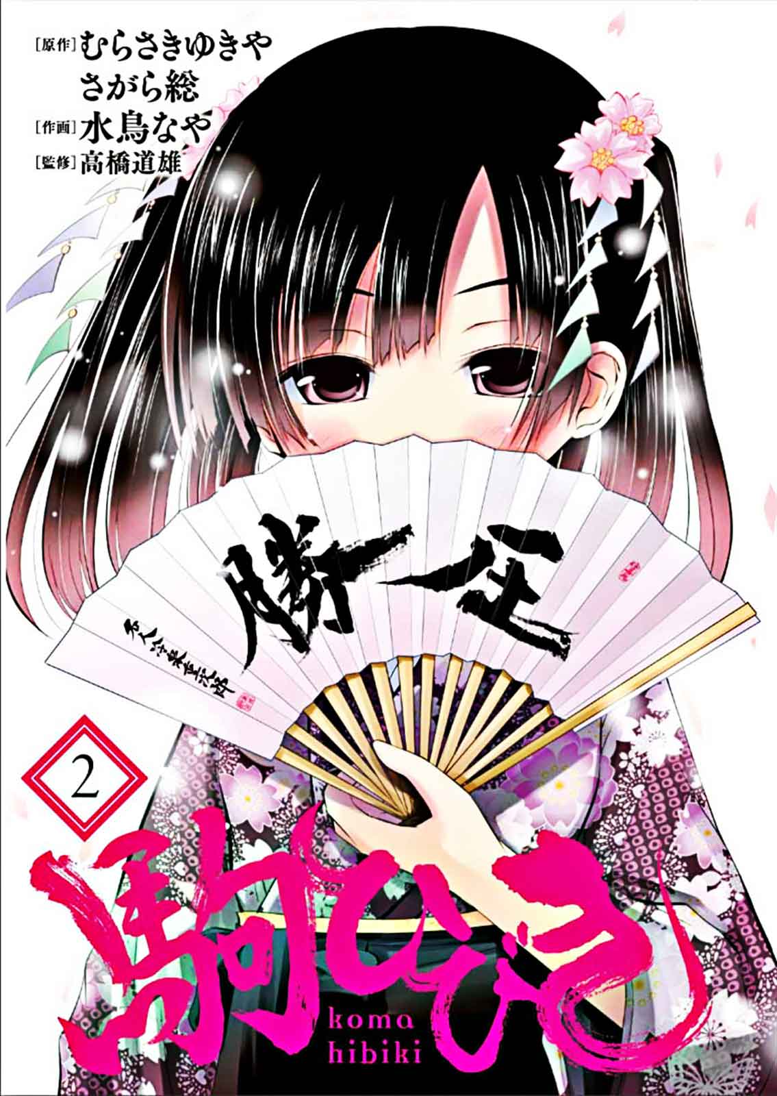 棋响少女 第5话 第2页