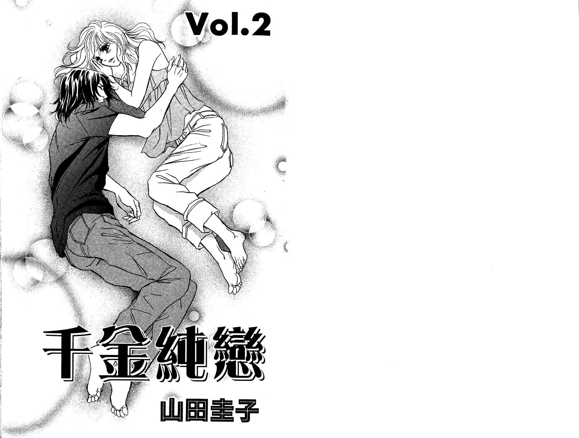 千金纯恋第2卷图