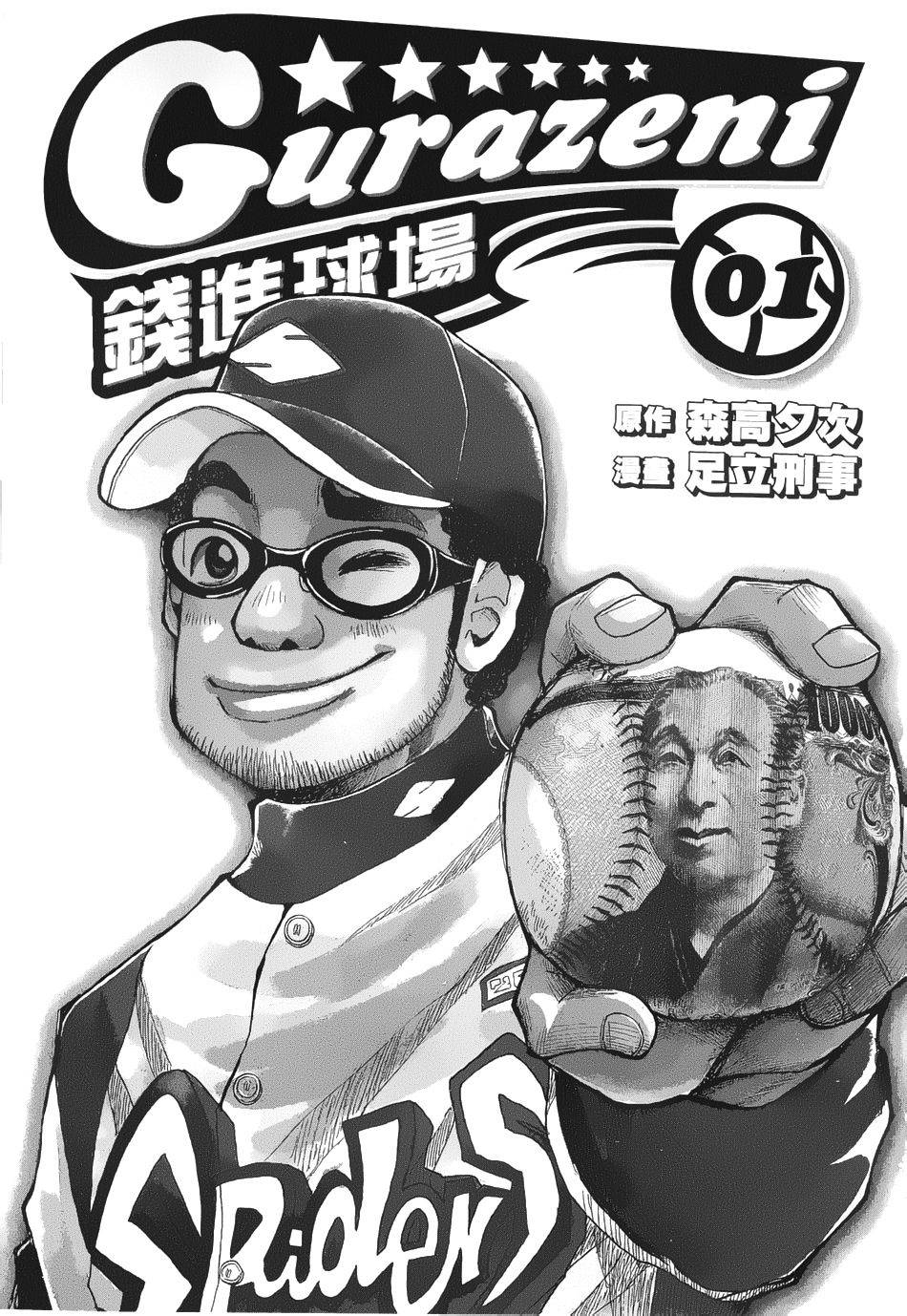 钱进球场 第1话 第1页