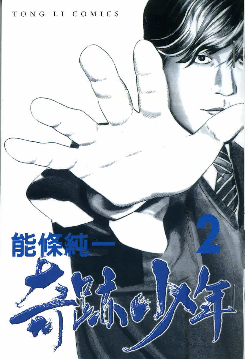 奇迹少年第2卷图