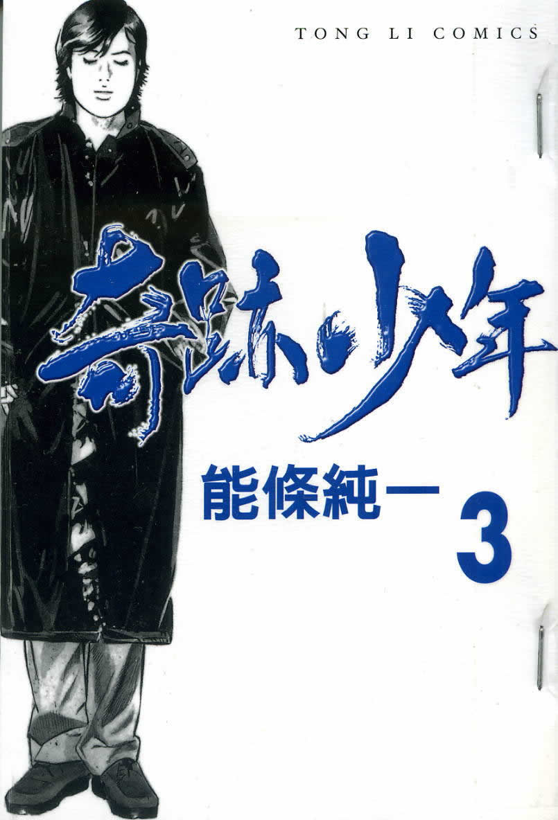 奇迹少年第3卷图