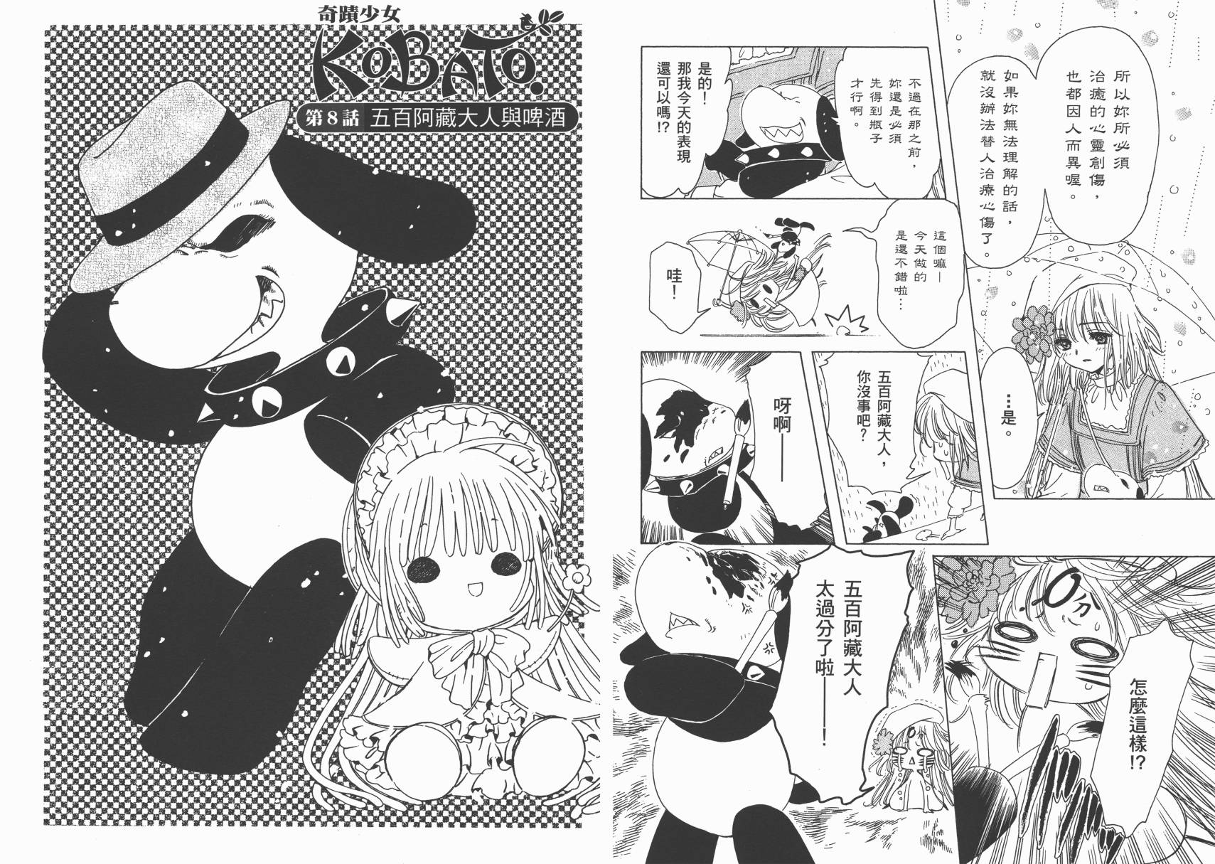 奇迹少女KOBATO 第1卷 第52页