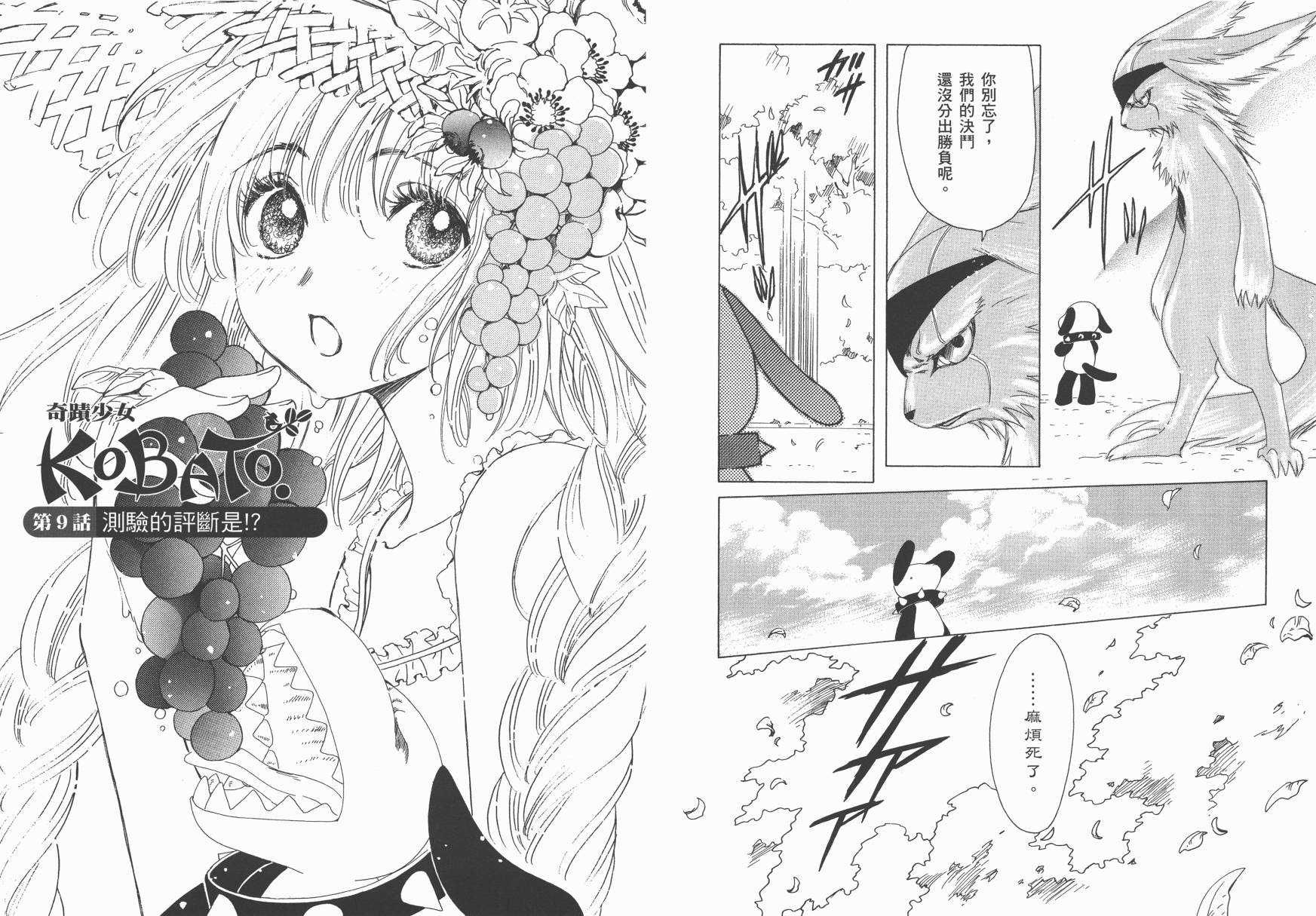 奇迹少女KOBATO 第1卷 第59页