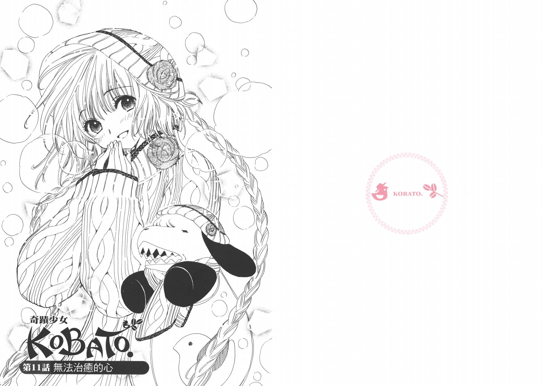 奇迹少女KOBATO 第2卷 第3页