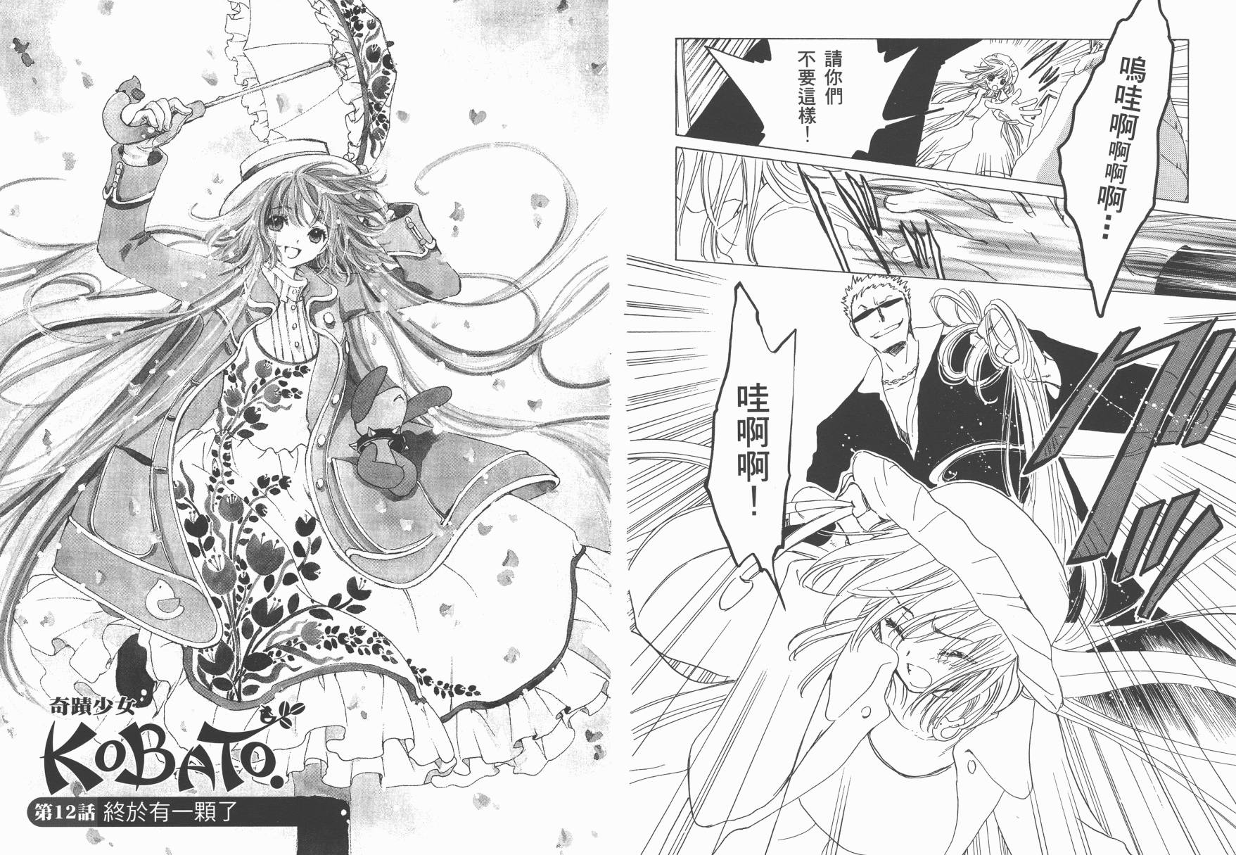 奇迹少女KOBATO 第2卷 第15页