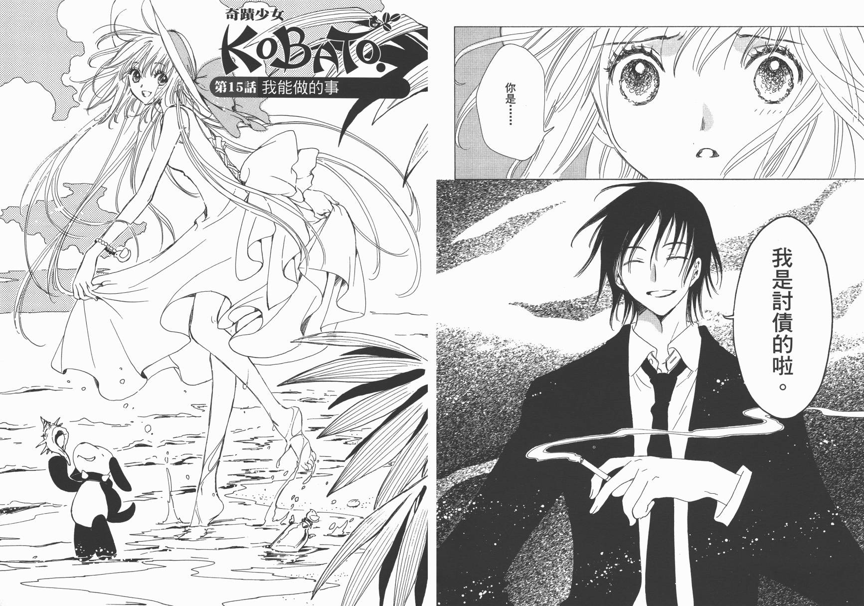 奇迹少女KOBATO 第2卷 第52页