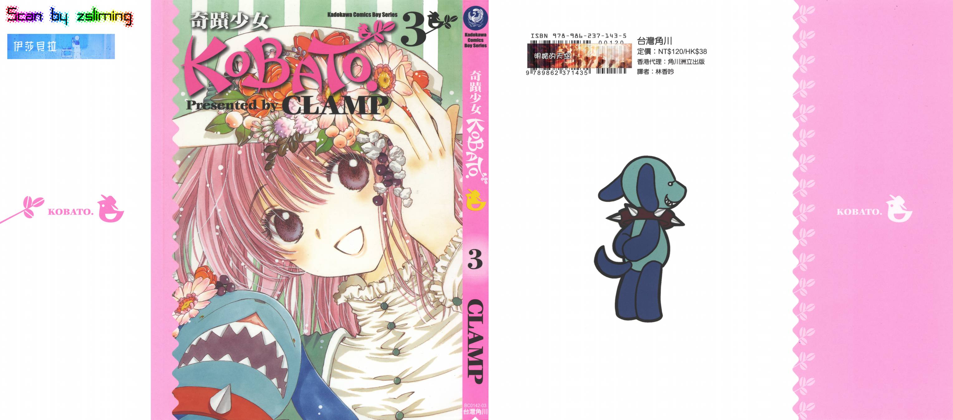 奇迹少女KOBATO 第3卷 第0页