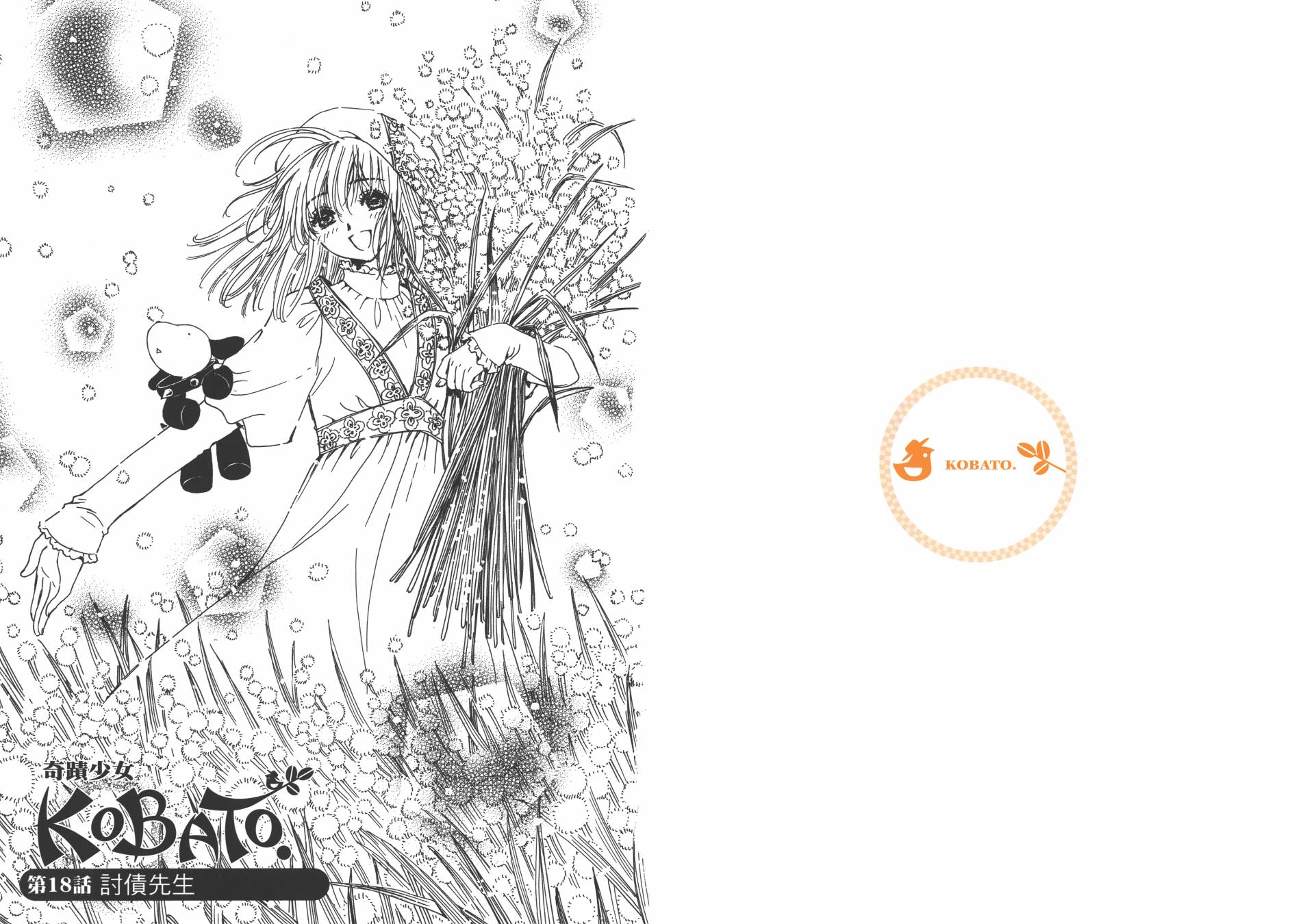 奇迹少女KOBATO 第3卷 第4页