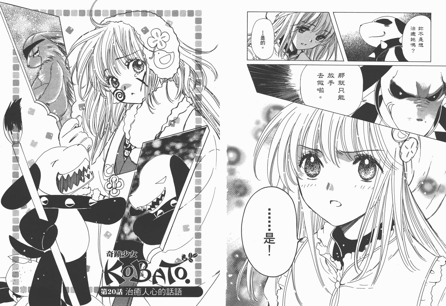 奇迹少女KOBATO 第3卷 第18页