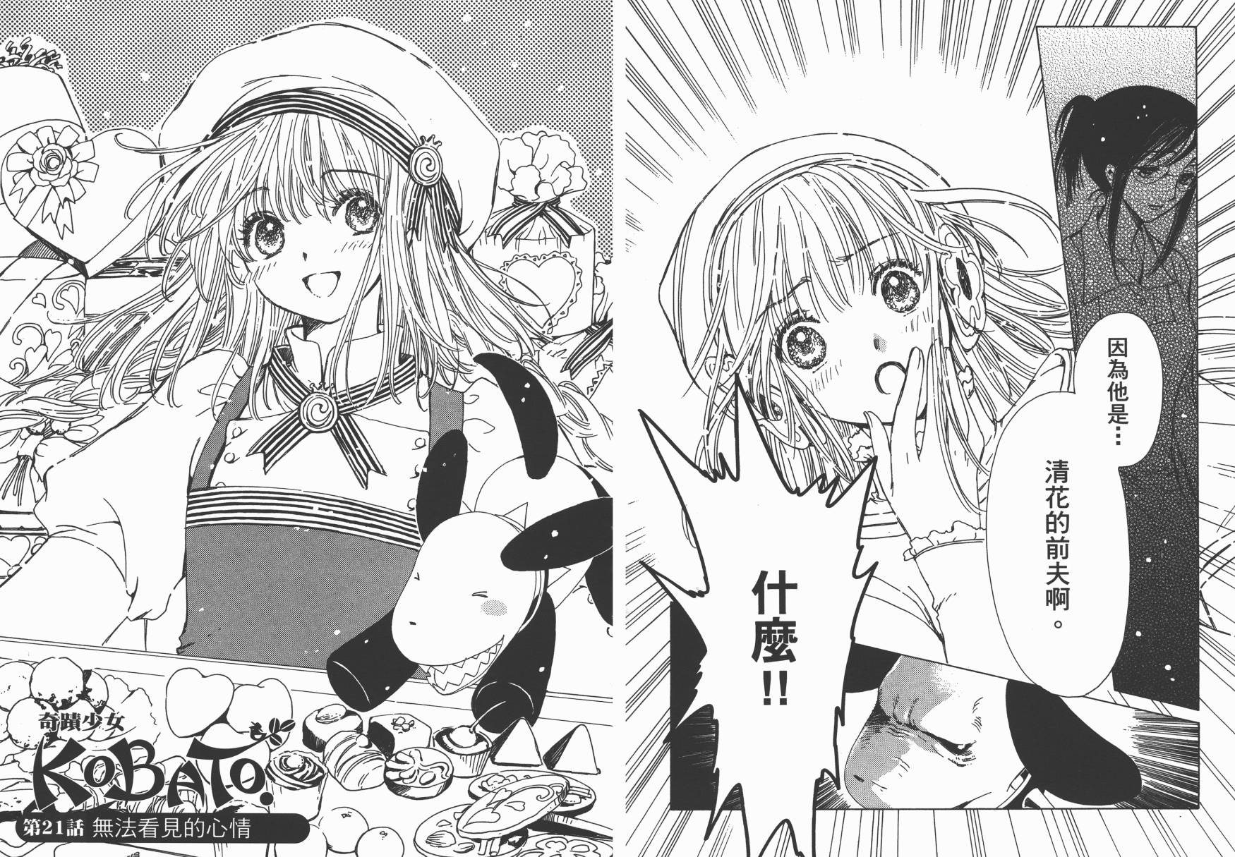 奇迹少女KOBATO 第3卷 第24页