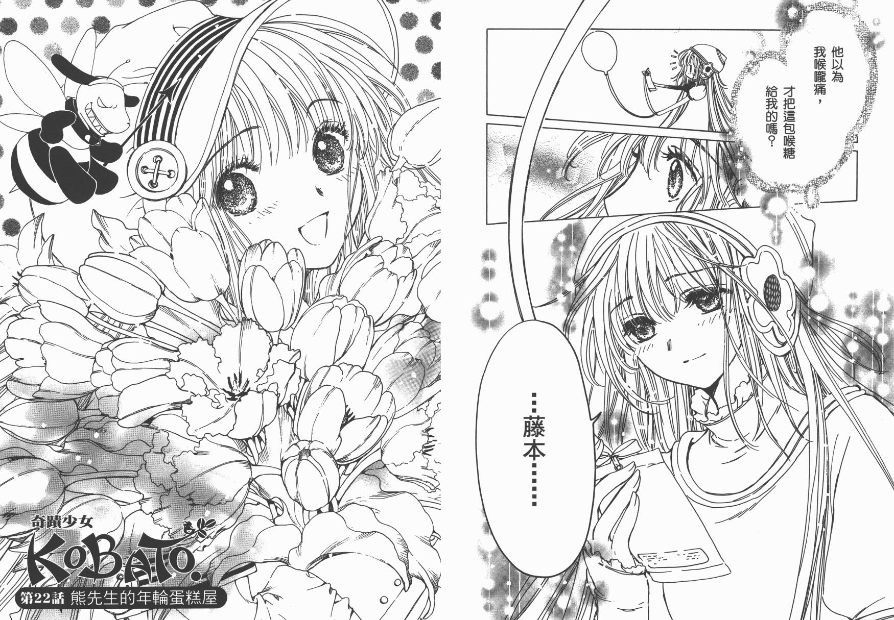 奇迹少女KOBATO 第3卷 第31页