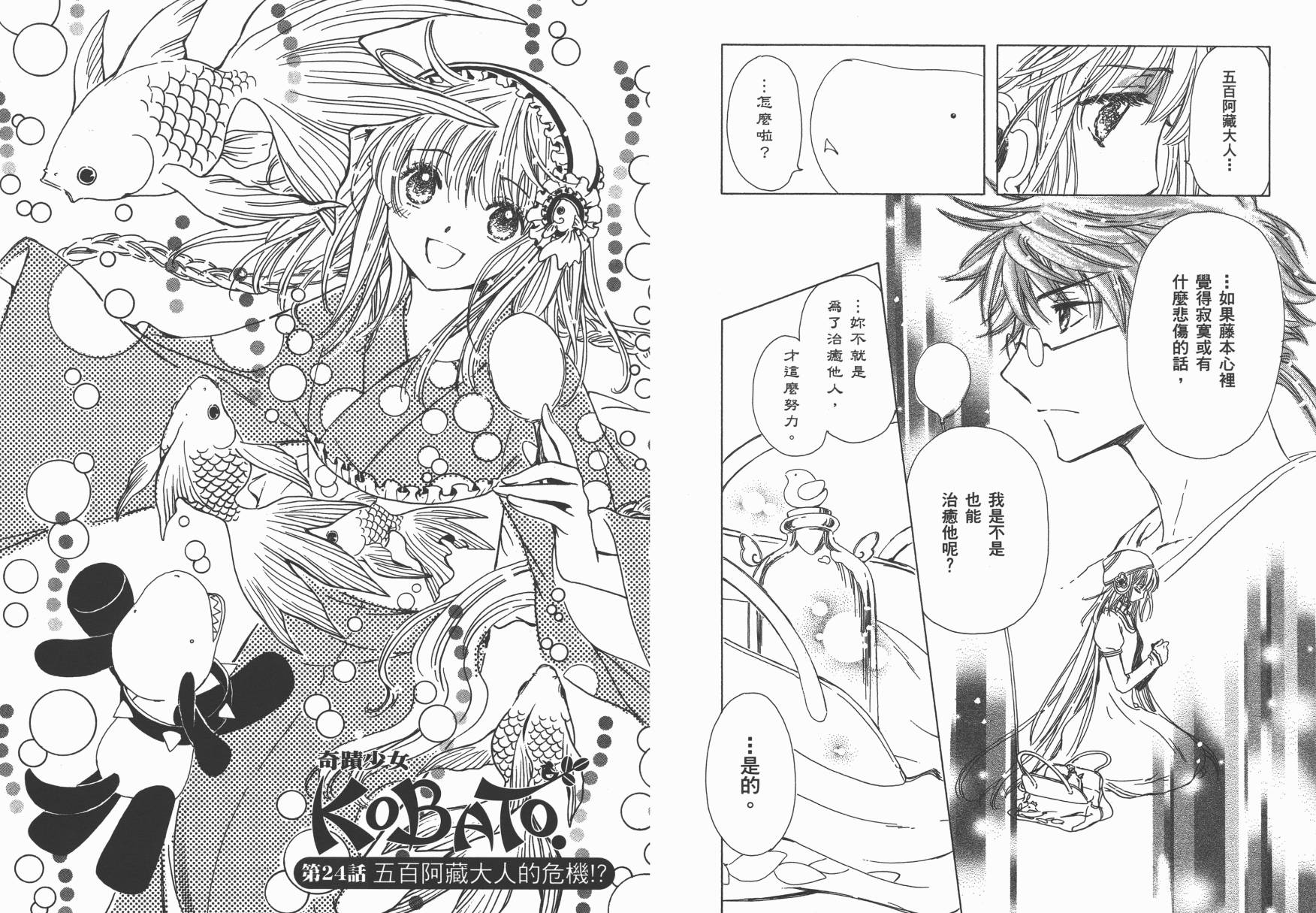 奇迹少女KOBATO 第3卷 第58页