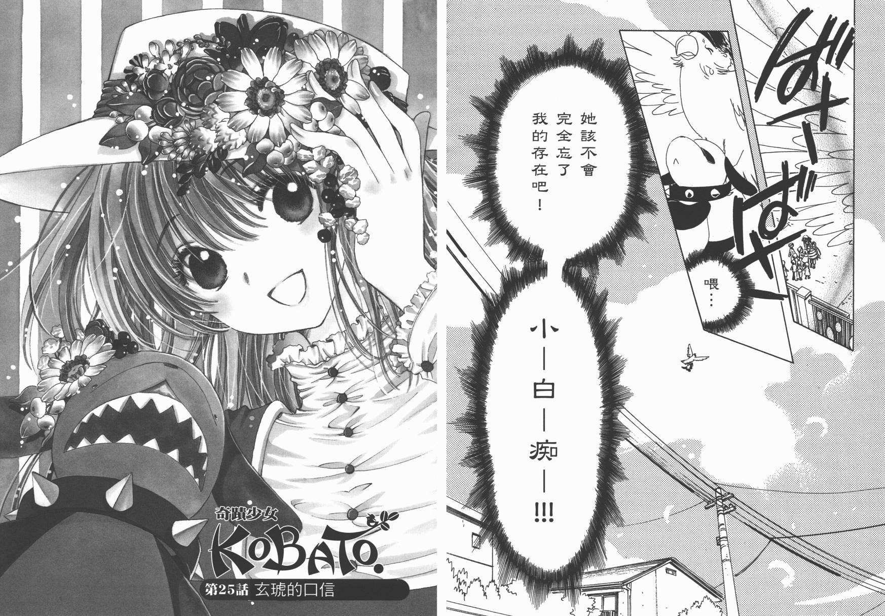 奇迹少女KOBATO 第3卷 第65页