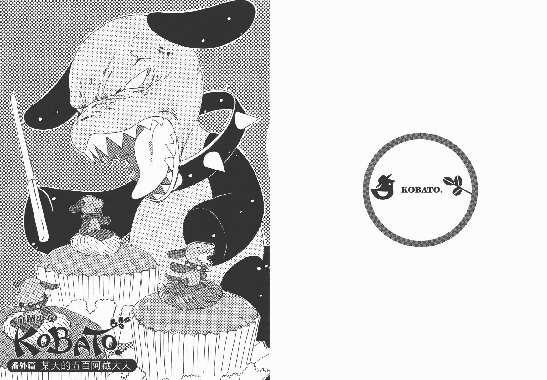 奇迹少女KOBATO 第3卷 第80页