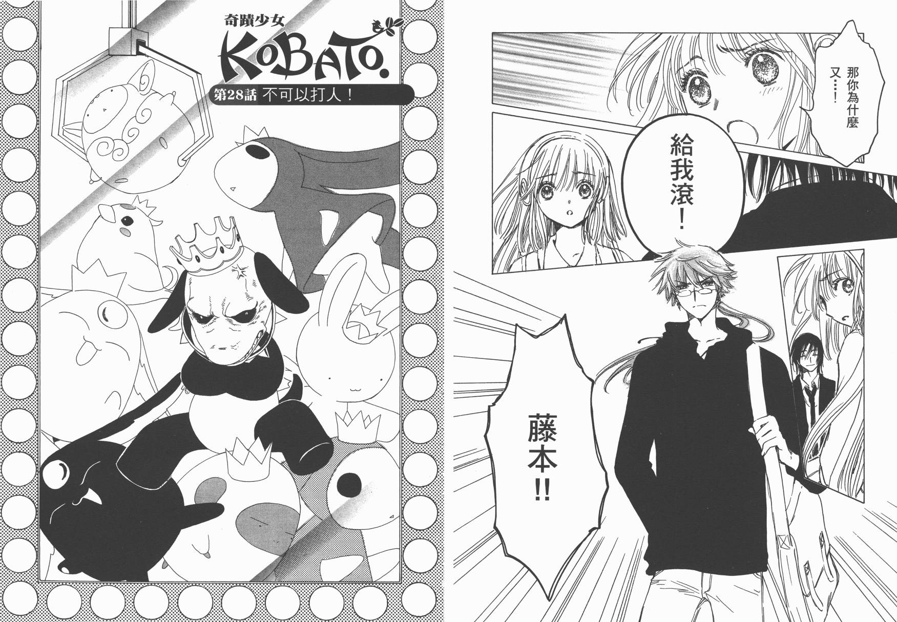 奇迹少女KOBATO 第4卷 第10页