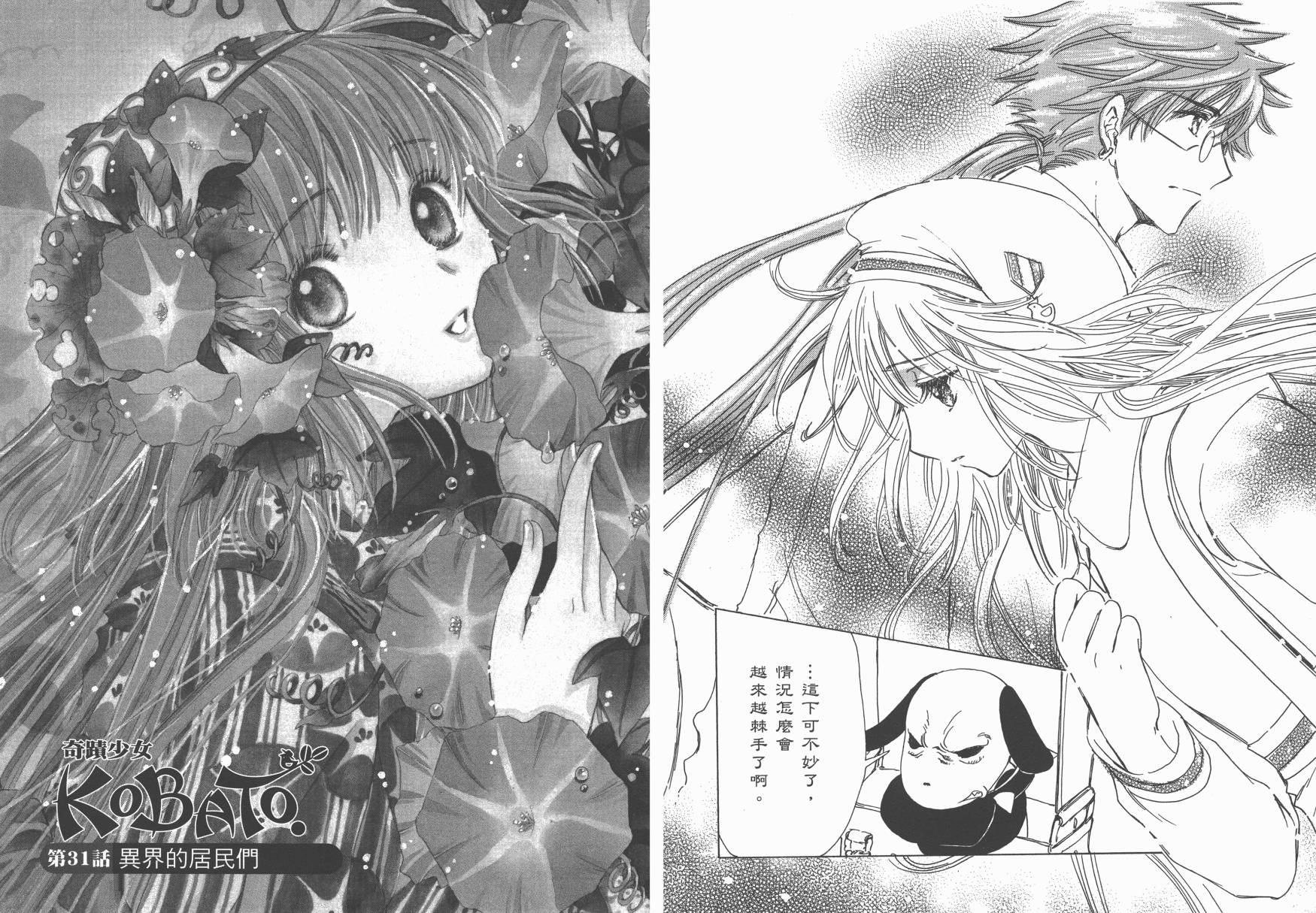 奇迹少女KOBATO 第4卷 第45页