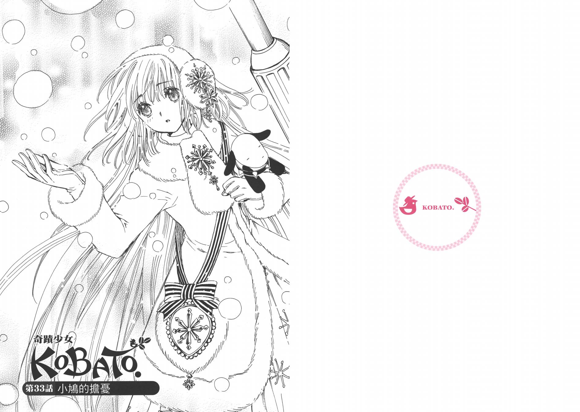 奇迹少女KOBATO 第5卷 第3页