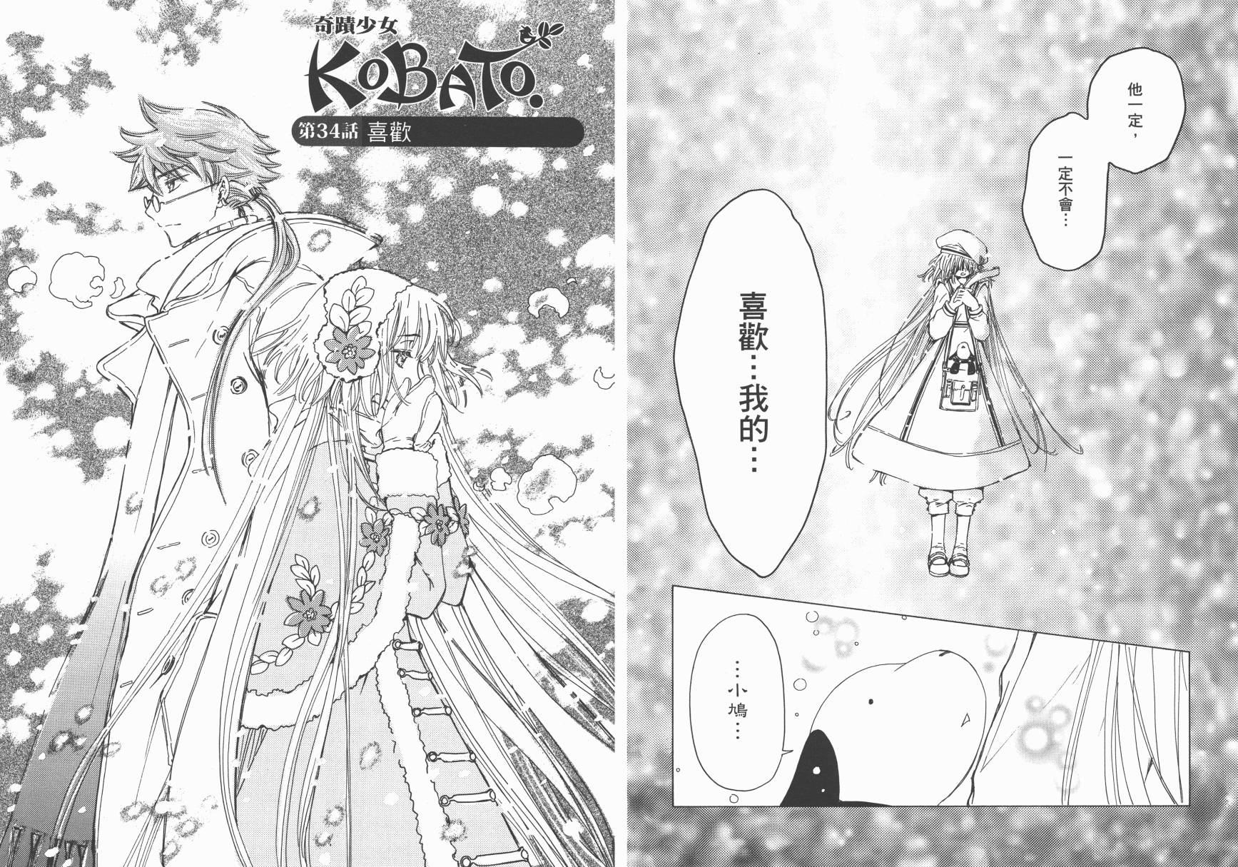 奇迹少女KOBATO 第5卷 第18页