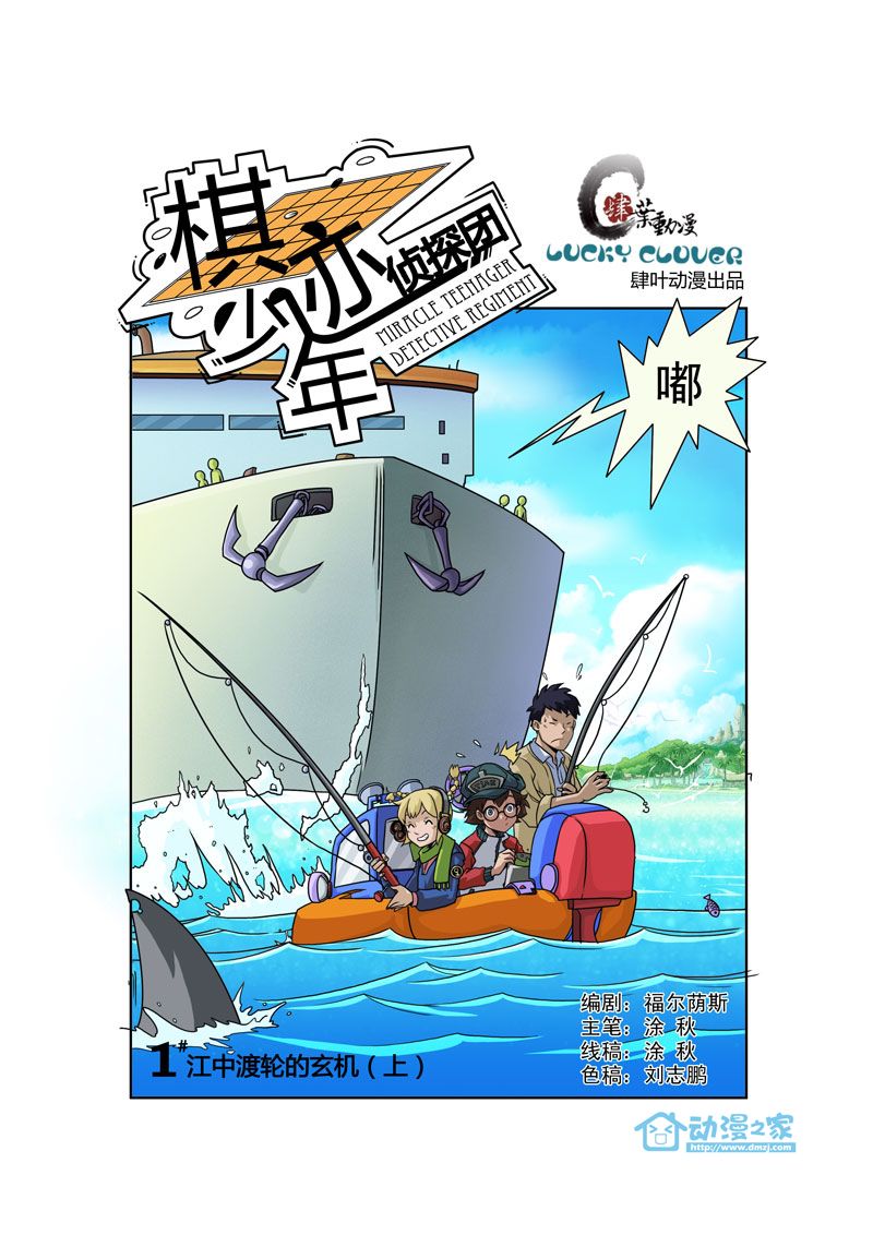 棋迹少年侦探团第1话图