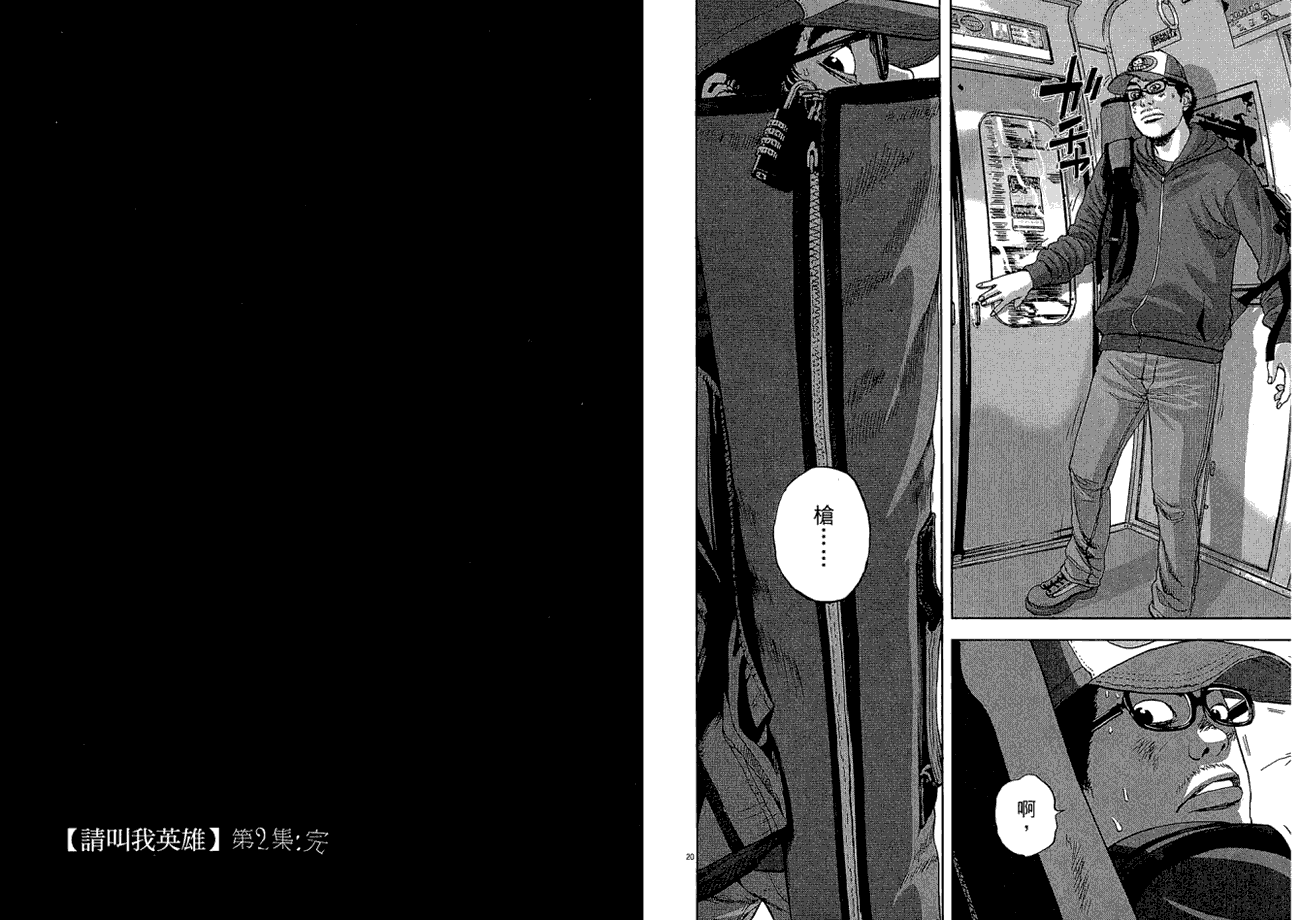 请叫我英雄 第2卷 第104页