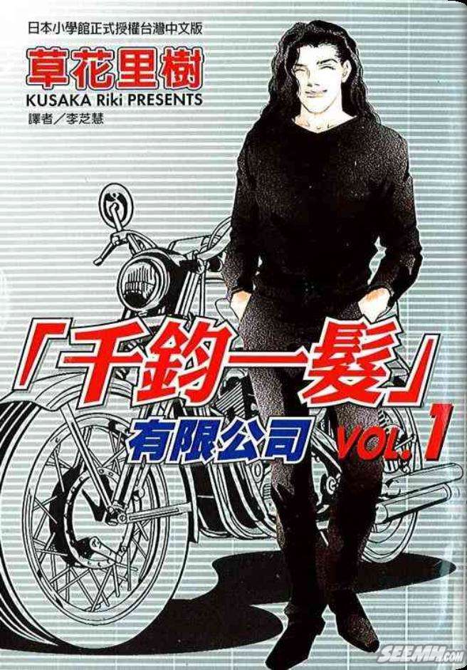 千钧一发有限公司第1卷图