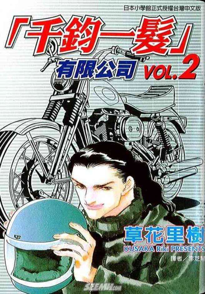 千钧一发有限公司第2卷图