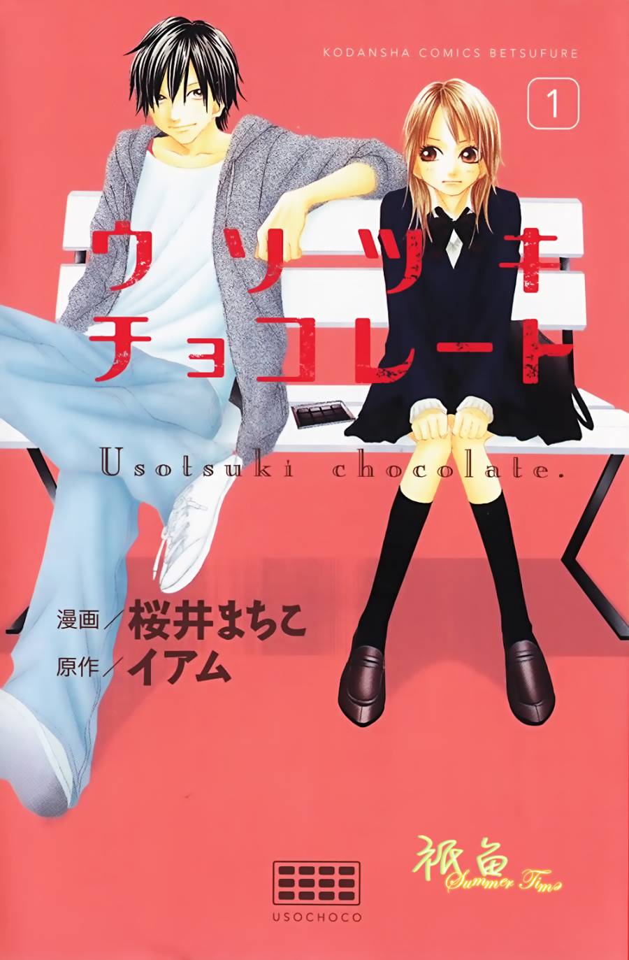巧克力欺骗第1话图