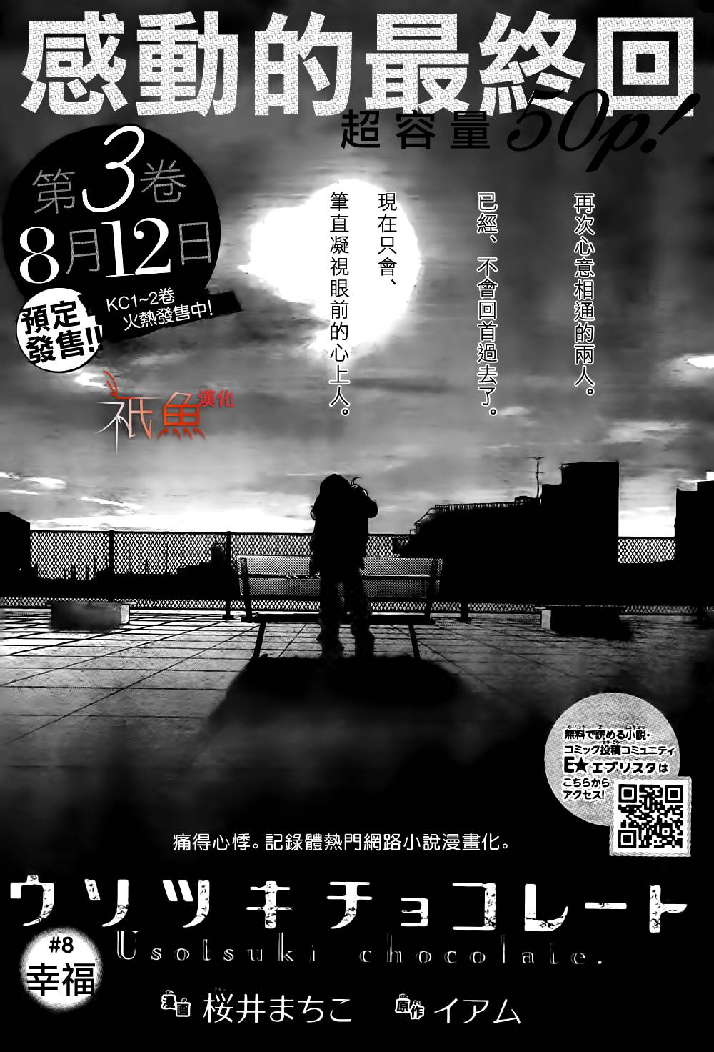 巧克力欺骗第8话图