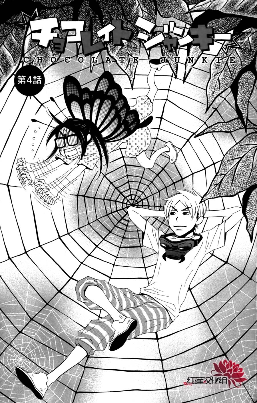 巧克力中毒第4话图