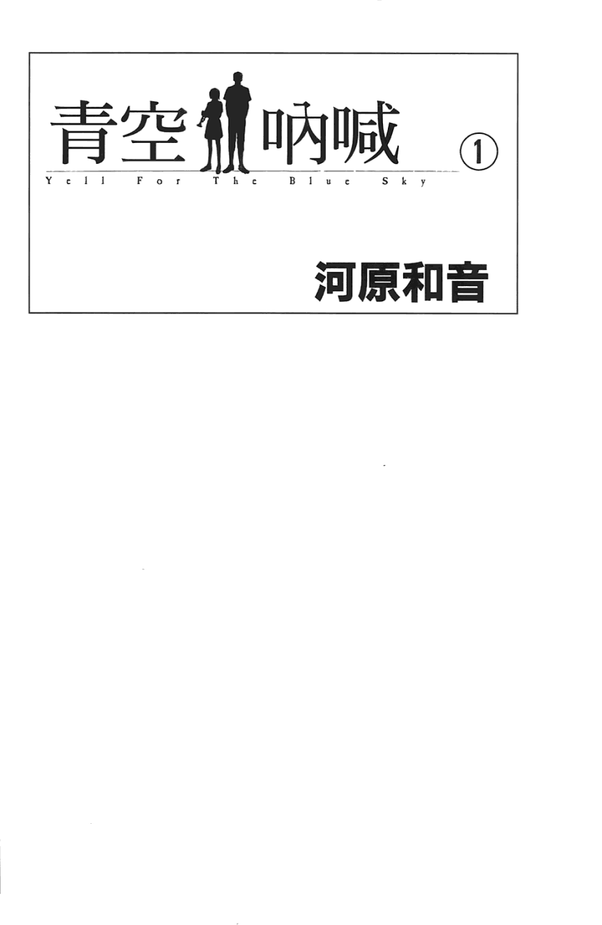 青空呐喊第1卷图
