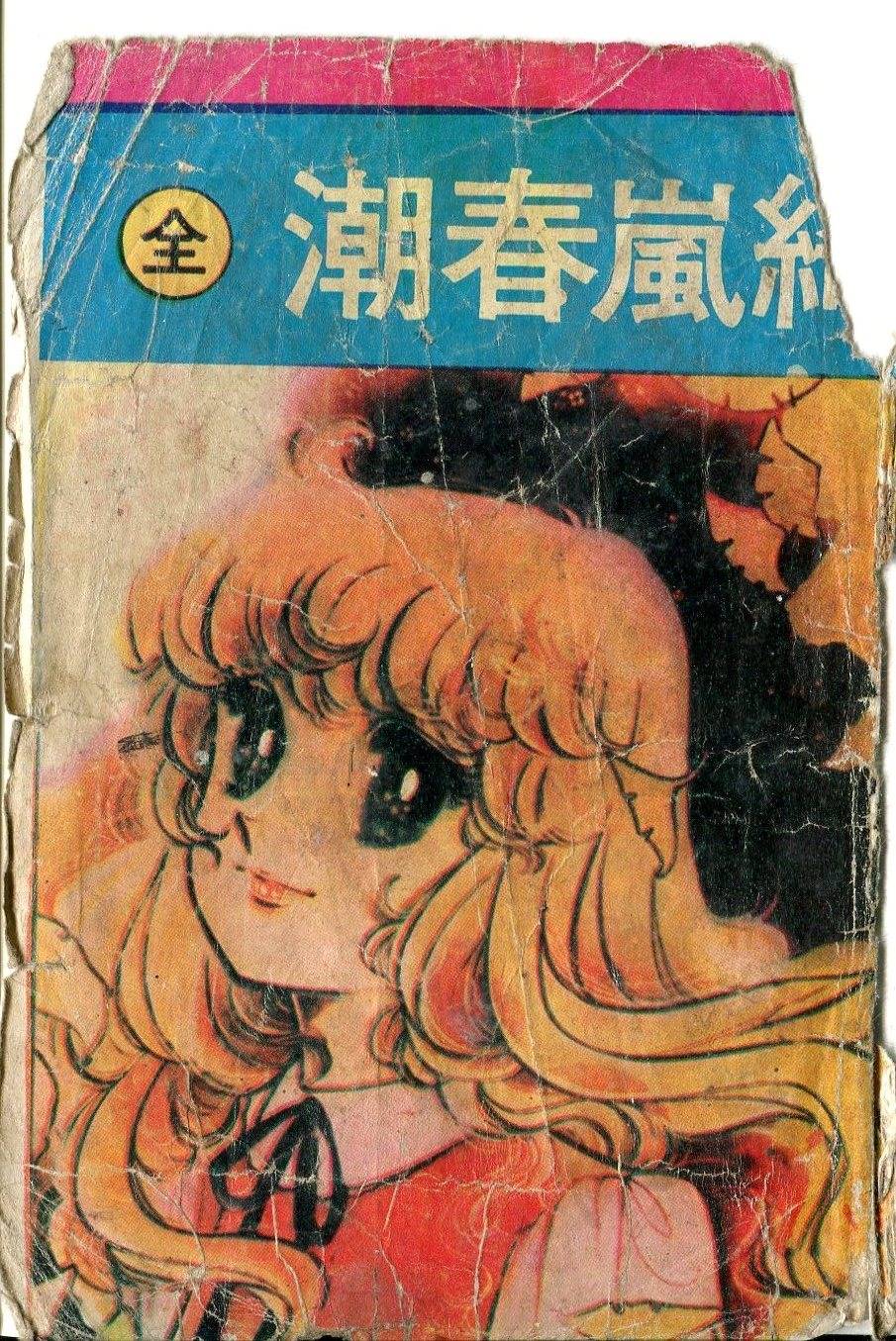 绮岚春潮全1卷图