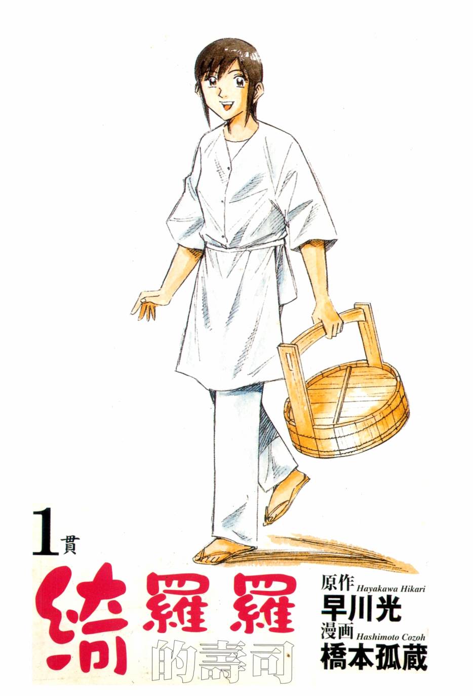 绮罗罗的寿司第1卷图