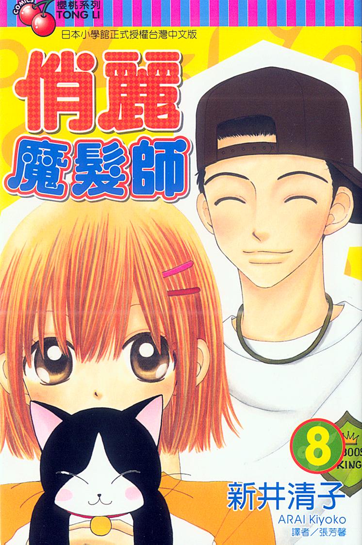 俏丽魔发师第8卷图