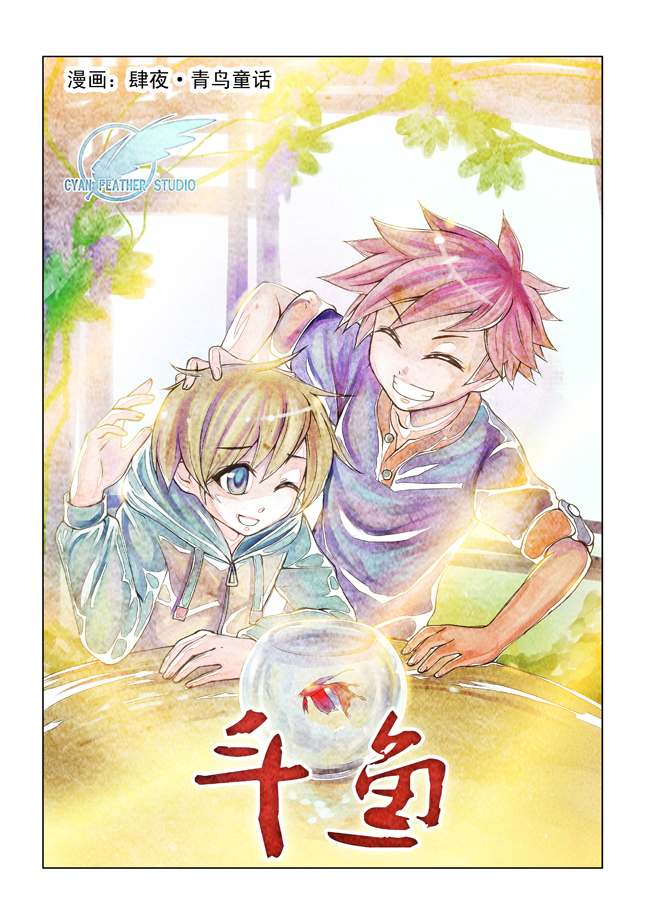 青翎漫画短篇集 第3话 第0页