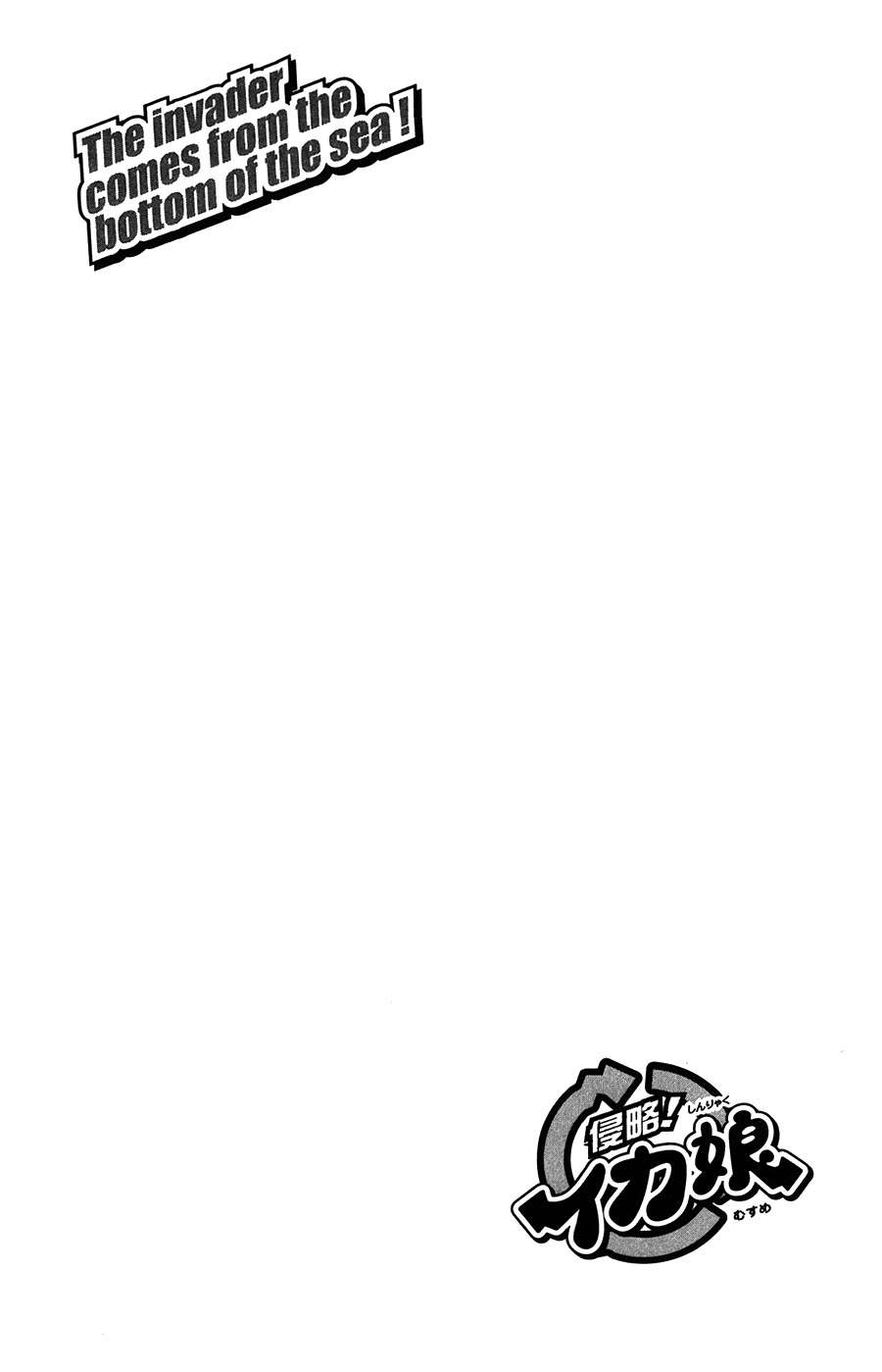 侵略！乌贼娘漫画-图9