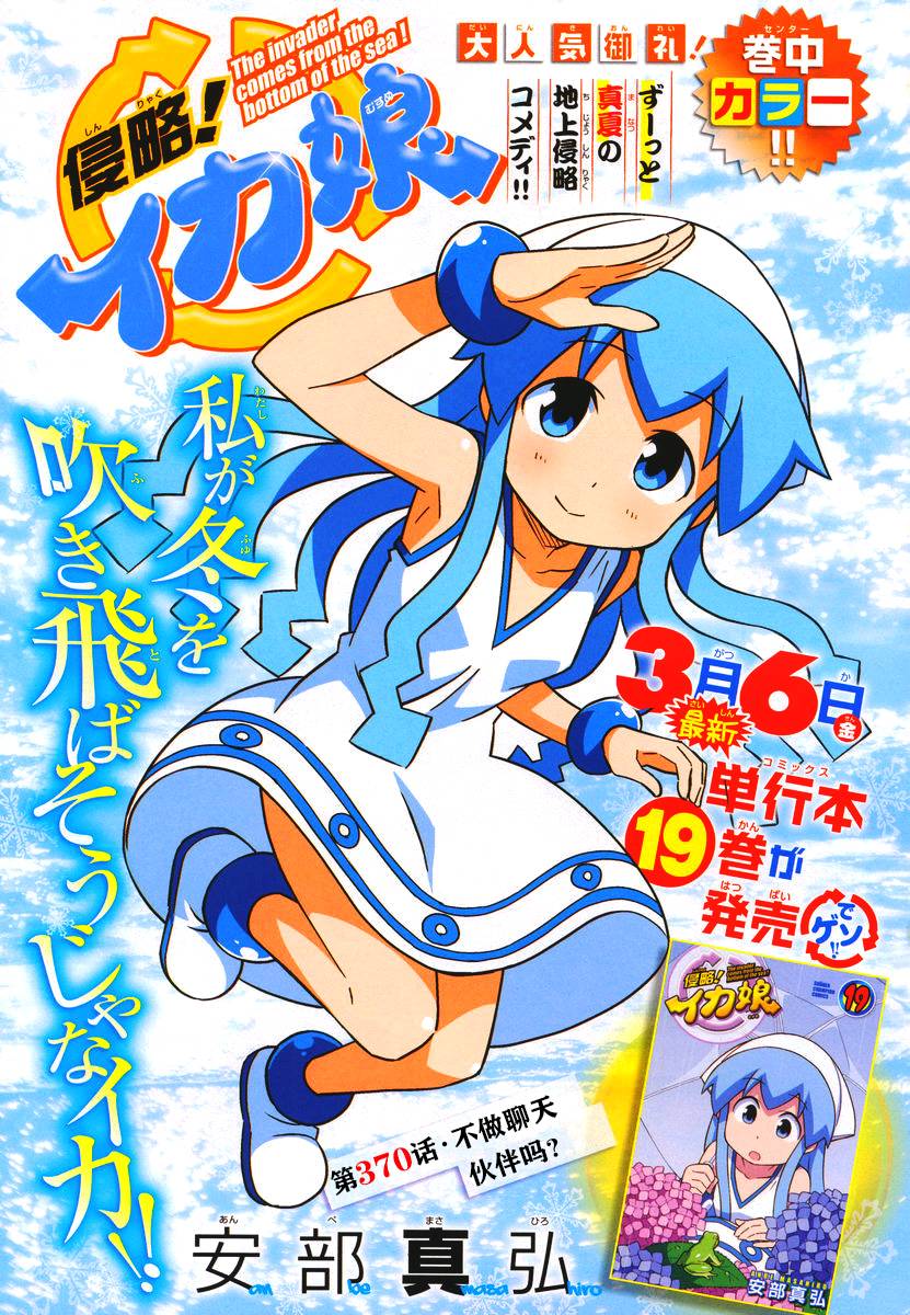 侵略！乌贼娘第370话图