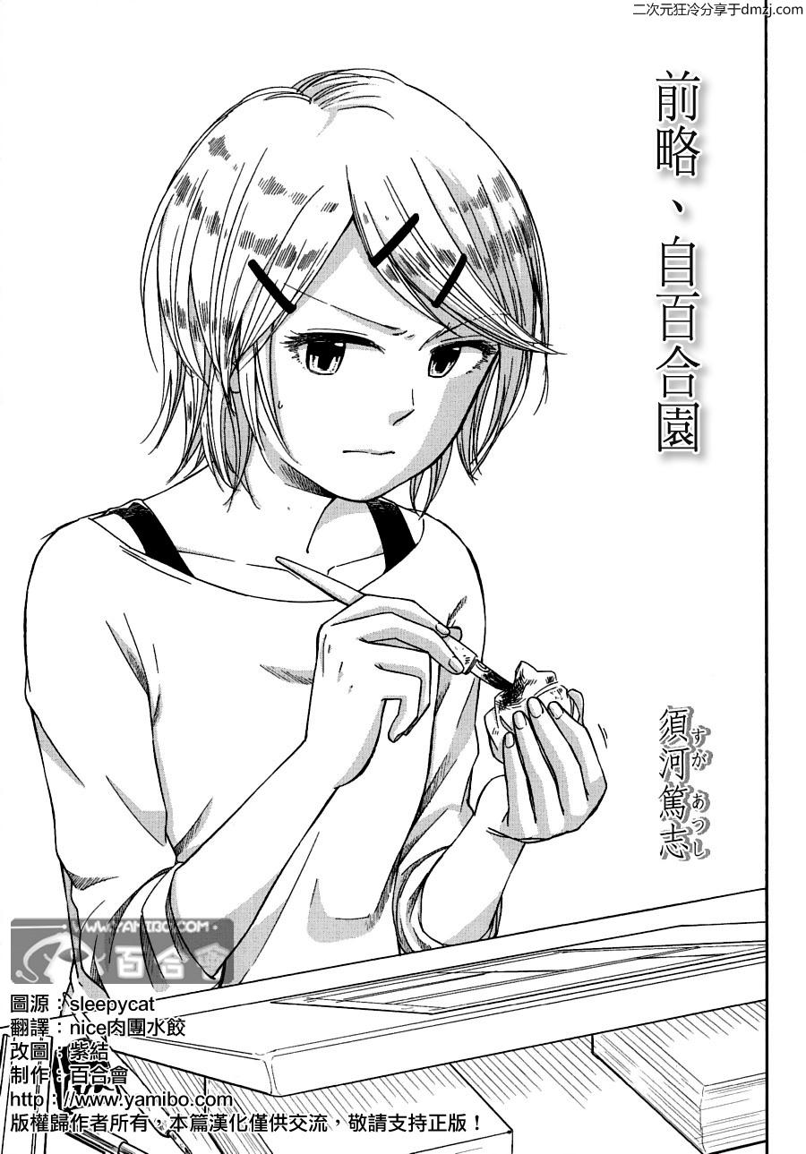 前略、自百合园第3话图