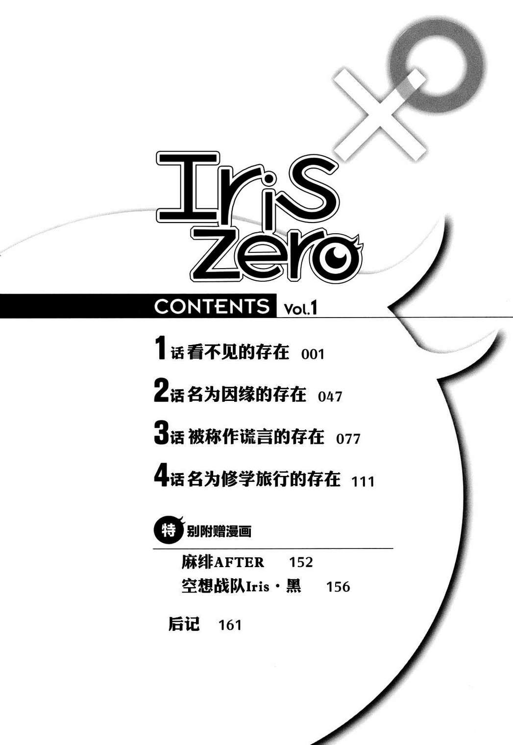 欠落者IRISZERO第1卷图