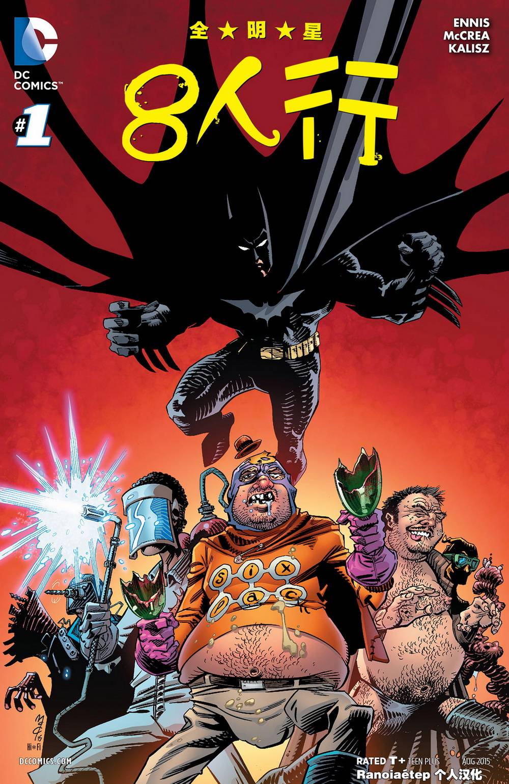 全明星八人行第1卷图