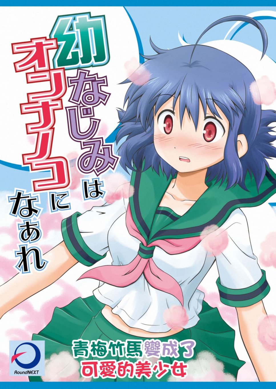 青梅竹马变成了可爱的美少女第1话图