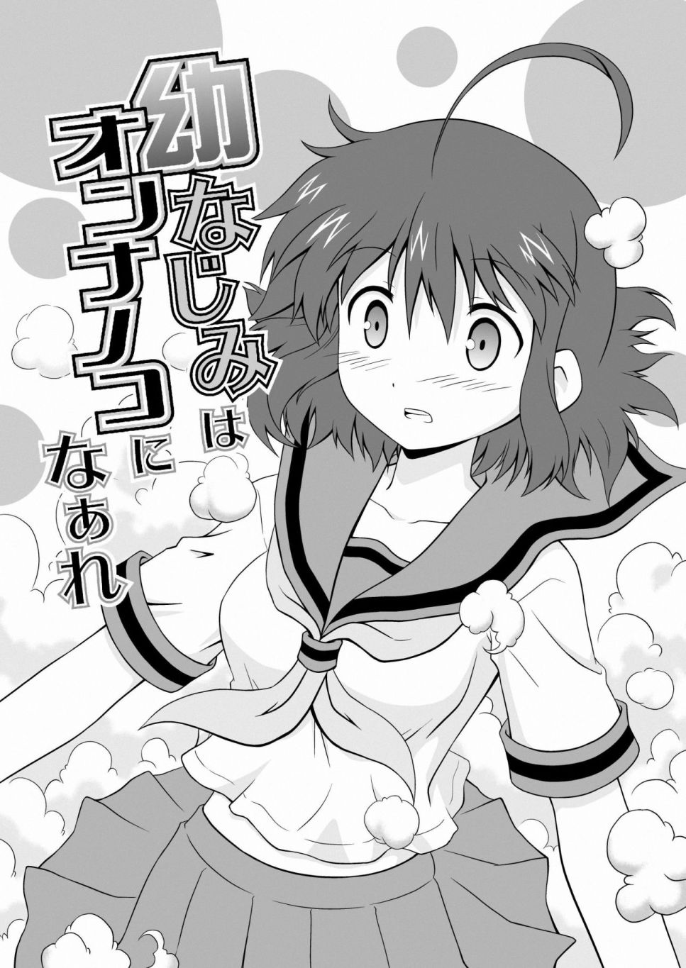 青梅竹马变成了可爱的美少女第1话图