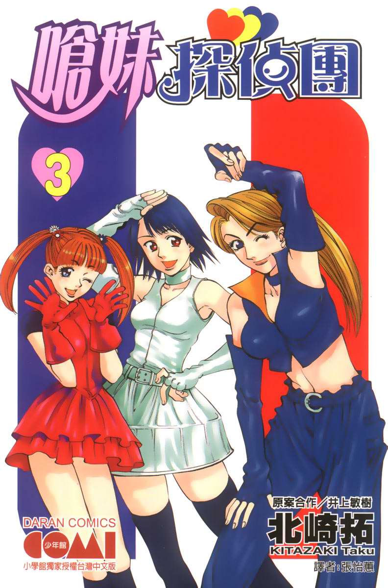 呛妹侦探团第3卷图