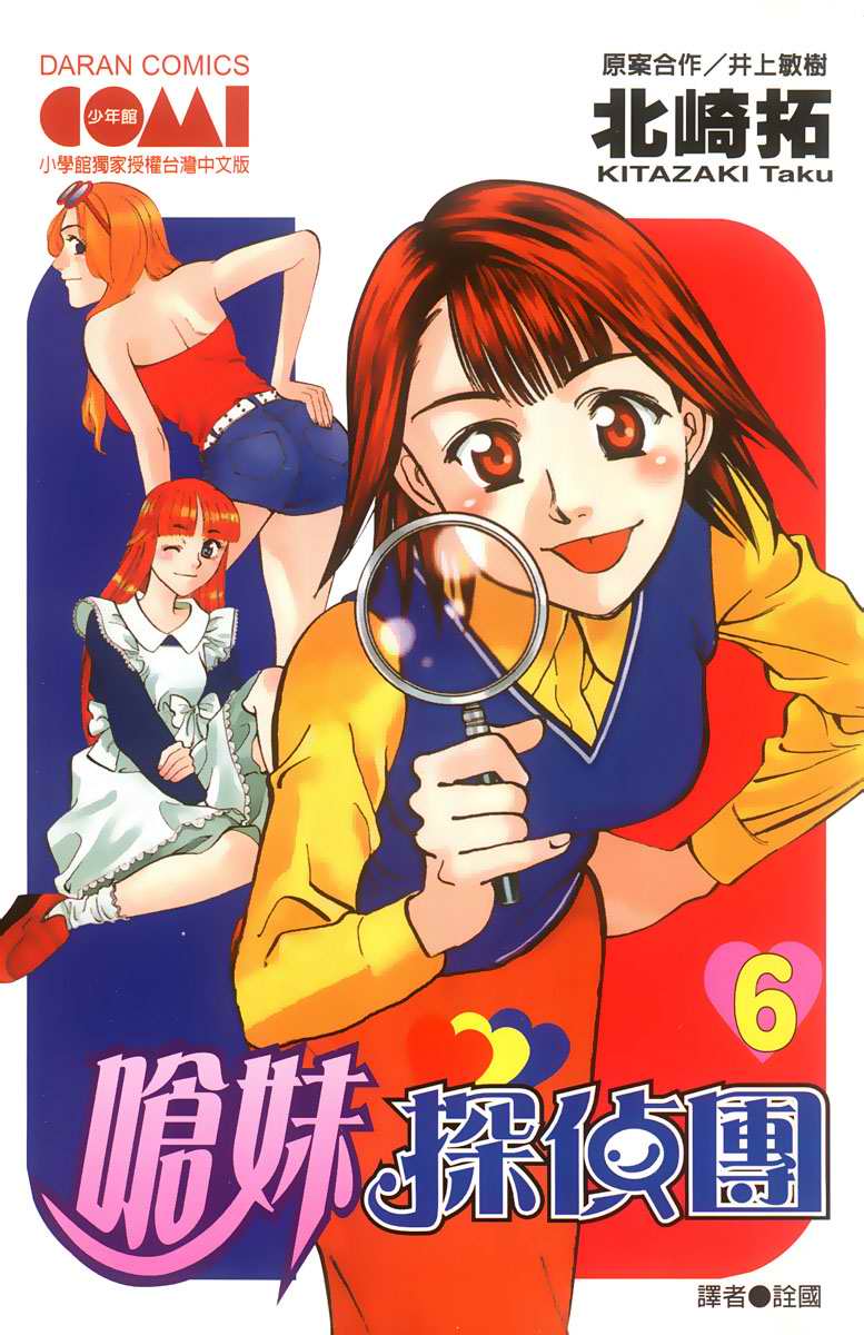 呛妹侦探团第6卷图