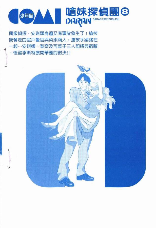 呛妹侦探团第8卷图